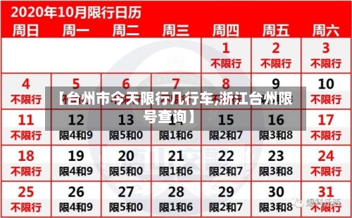 【台州市今天限行几行车,浙江台州限号查询】-第2张图片