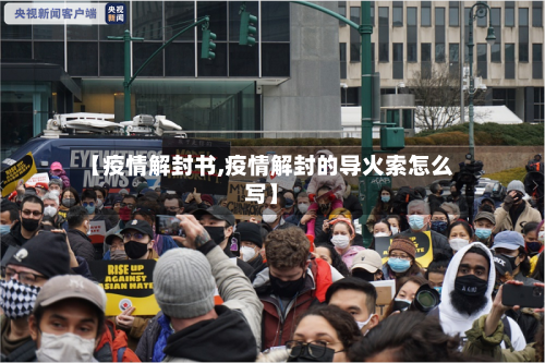 【疫情解封书,疫情解封的导火索怎么写】-第2张图片