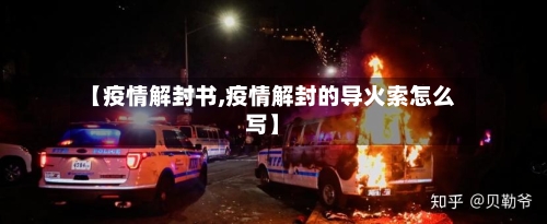 【疫情解封书,疫情解封的导火索怎么写】-第3张图片