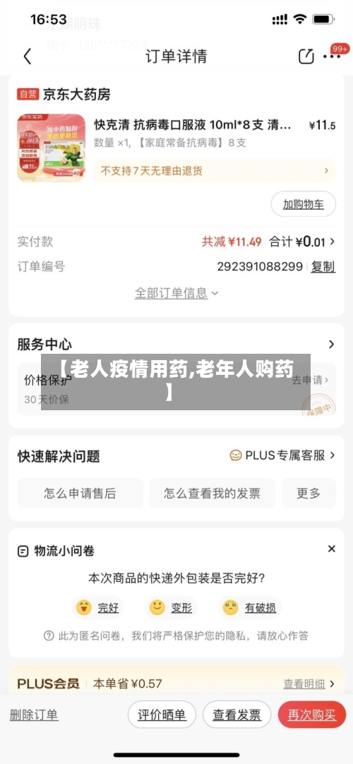 【老人疫情用药,老年人购药】