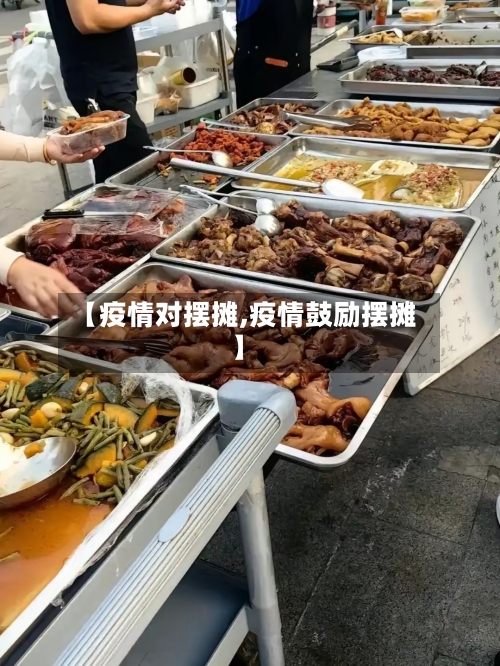 【疫情对摆摊,疫情鼓励摆摊】-第3张图片