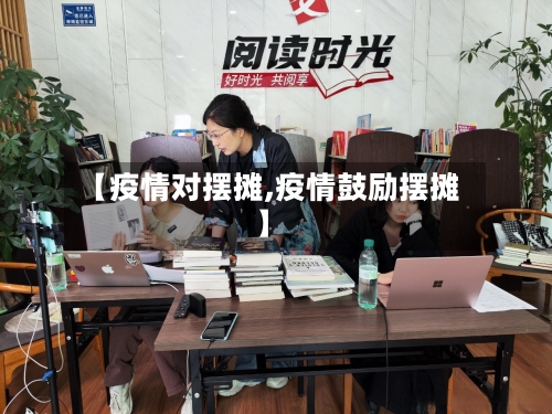 【疫情对摆摊,疫情鼓励摆摊】-第2张图片