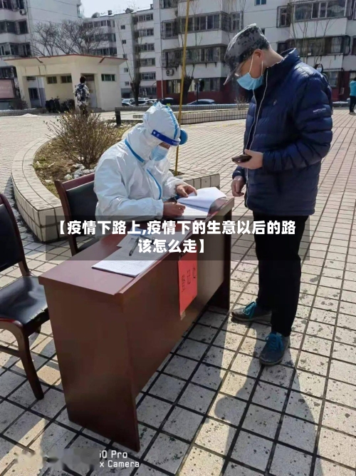 【疫情下路上,疫情下的生意以后的路该怎么走】-第3张图片