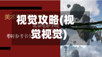 视觉攻略(视觉视觉)