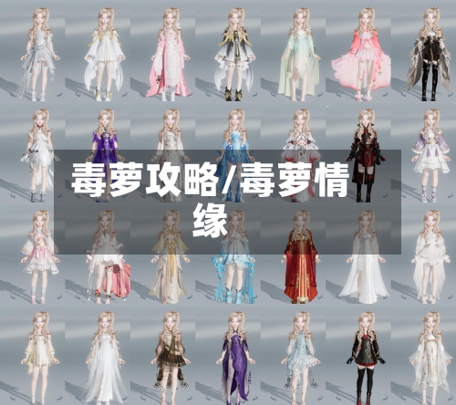 毒萝攻略/毒萝情缘-第2张图片