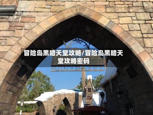 冒险岛黑暗天堂攻略/冒险岛黑暗天堂攻略密码