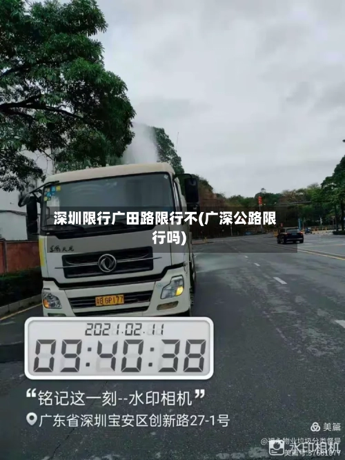 深圳限行广田路限行不(广深公路限行吗)
