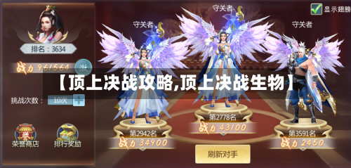 【顶上决战攻略,顶上决战生物】-第3张图片