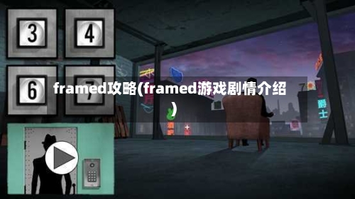 framed攻略(framed游戏剧情介绍)