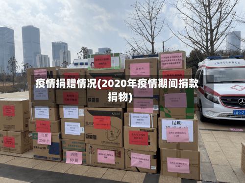 疫情捐赠情况(2020年疫情期间捐款捐物)-第2张图片
