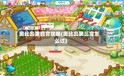 奥比岛第四宫攻略(奥比岛第三宫怎么过)-第2张图片