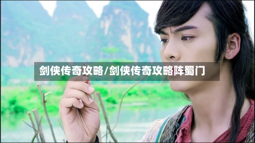 剑侠传奇攻略/剑侠传奇攻略阵蜀门