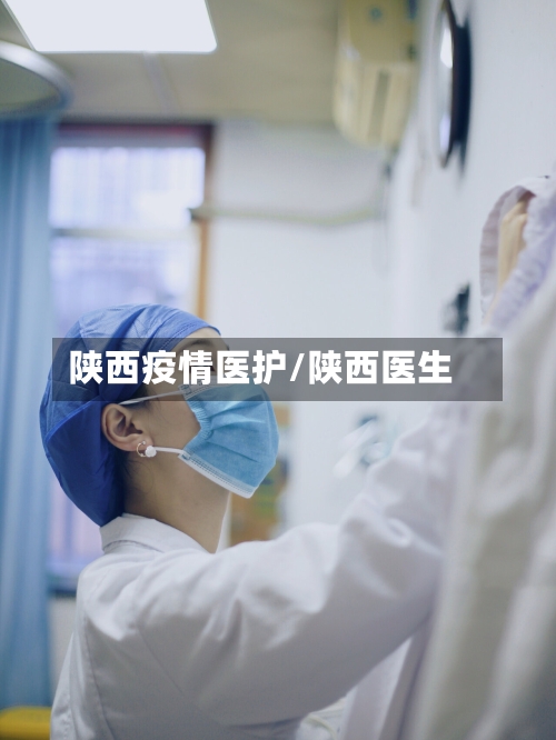陕西疫情医护/陕西医生