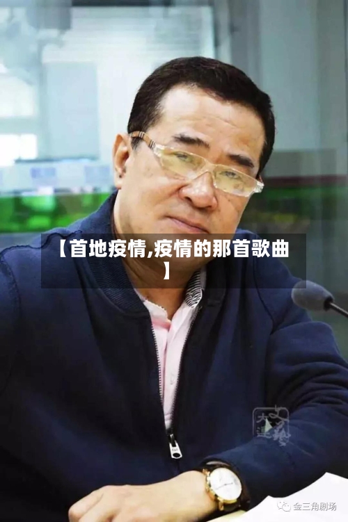 【首地疫情,疫情的那首歌曲】-第2张图片