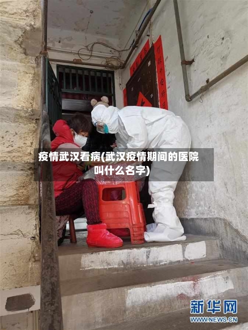 疫情武汉看病(武汉疫情期间的医院叫什么名字)-第2张图片