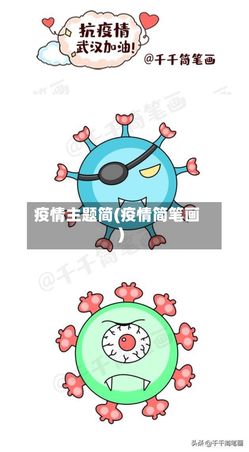 疫情主题简(疫情简笔画)