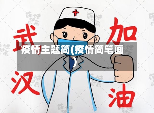 疫情主题简(疫情简笔画)-第2张图片