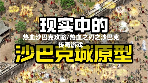 热血沙巴克攻略/热血之刃之沙巴克传奇游戏-第2张图片