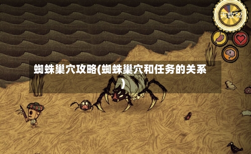 蜘蛛巢穴攻略(蜘蛛巢穴和任务的关系)-第3张图片