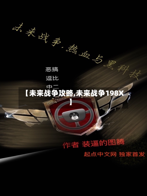 【未来战争攻略,未来战争198X】