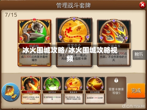 冰火围城攻略/冰火围城攻略视频