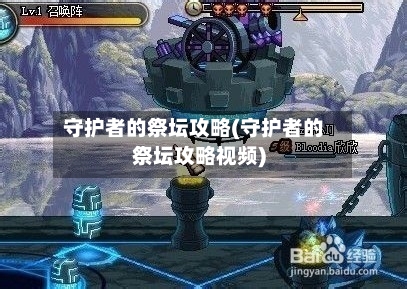 守护者的祭坛攻略(守护者的祭坛攻略视频)