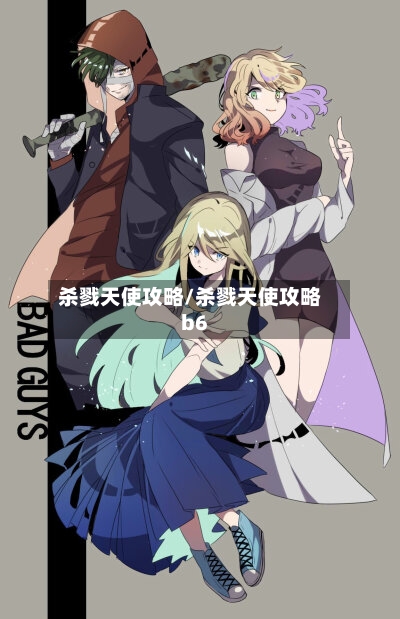 杀戮天使攻略/杀戮天使攻略b6
