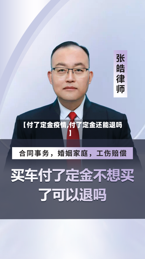 【付了定金疫情,付了定金还能退吗】-第2张图片