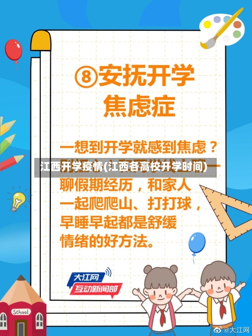江西开学疫情(江西各高校开学时间)
