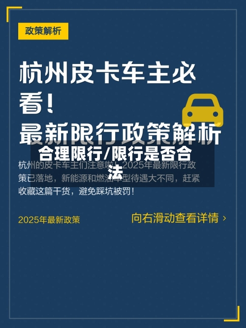 合理限行/限行是否合法-第3张图片