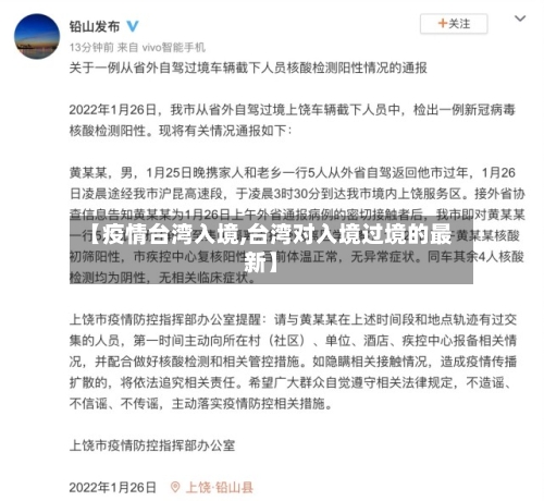 【疫情台湾入境,台湾对入境过境的最新】-第2张图片