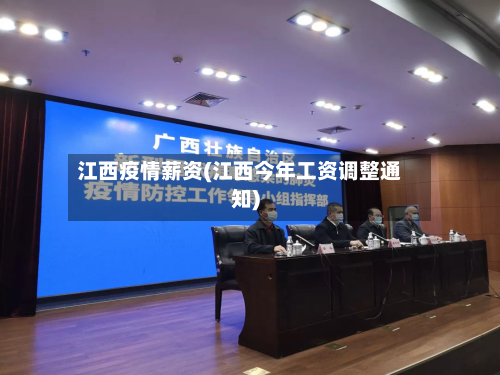 江西疫情薪资(江西今年工资调整通知)