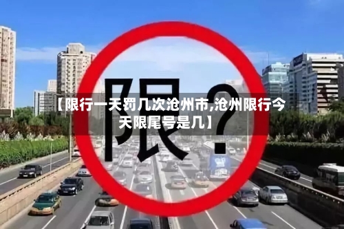 【限行一天罚几次沧州市,沧州限行今天限尾号是几】-第3张图片