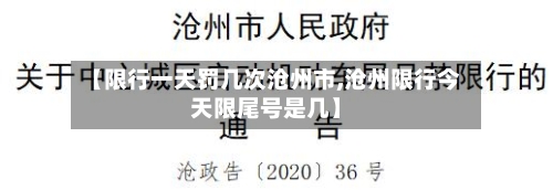【限行一天罚几次沧州市,沧州限行今天限尾号是几】-第2张图片