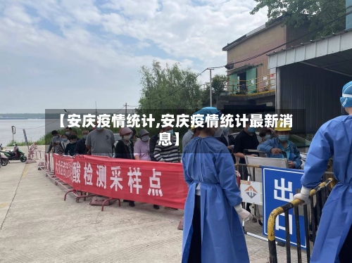 【安庆疫情统计,安庆疫情统计最新消息】