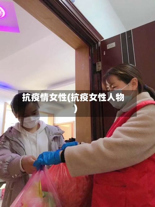 抗疫情女性(抗疫女性人物)-第2张图片