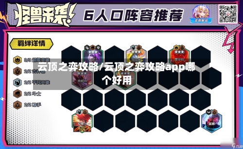 云顶之弈攻略/云顶之弈攻略app哪个好用