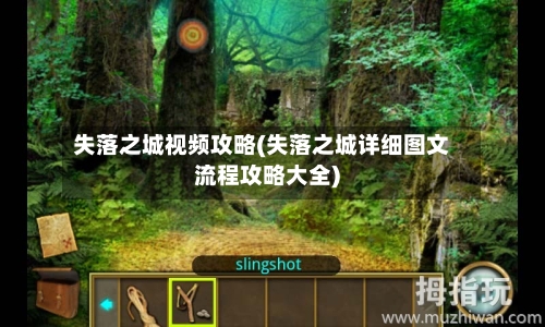 失落之城视频攻略(失落之城详细图文流程攻略大全)-第2张图片