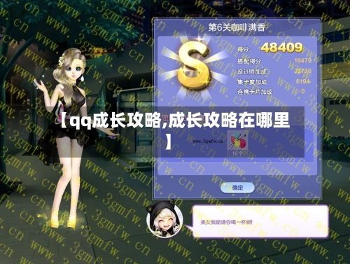 【qq成长攻略,成长攻略在哪里】-第2张图片