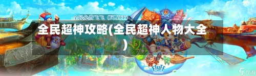 全民超神攻略(全民超神人物大全)