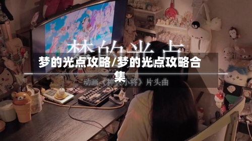 梦的光点攻略/梦的光点攻略合集-第3张图片