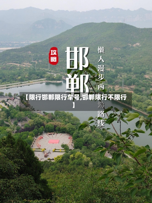 【限行邯郸限行车号,邯郸限行不限行】
