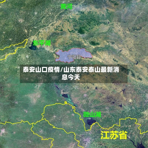 泰安山口疫情/山东泰安泰山最新消息今天-第3张图片