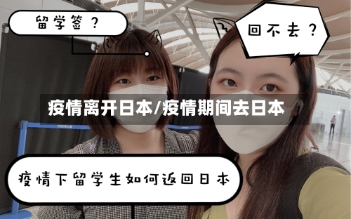 疫情离开日本/疫情期间去日本