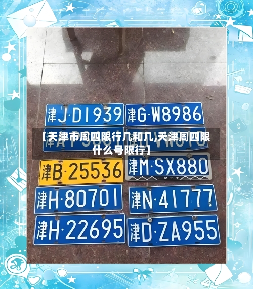 【天津市周四限行几和几,天津周四限什么号限行】-第2张图片