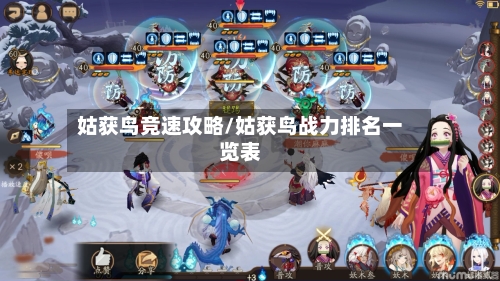 姑获鸟竞速攻略/姑获鸟战力排名一览表-第2张图片