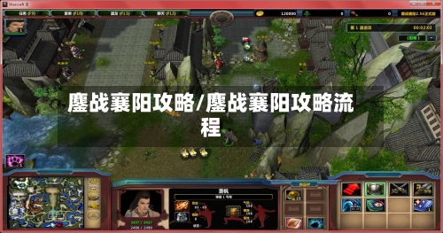 鏖战襄阳攻略/鏖战襄阳攻略流程