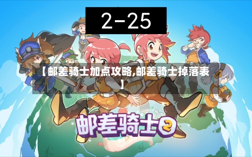 【邮差骑士加点攻略,邮差骑士掉落表】-第2张图片