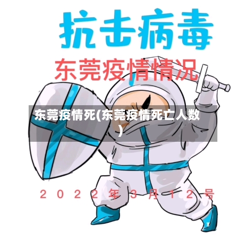 东莞疫情死(东莞疫情死亡人数)