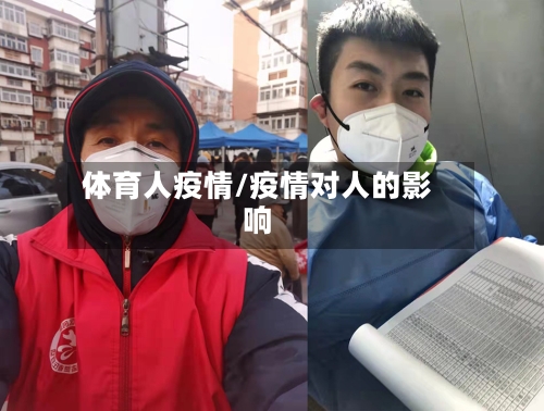 体育人疫情/疫情对人的影响